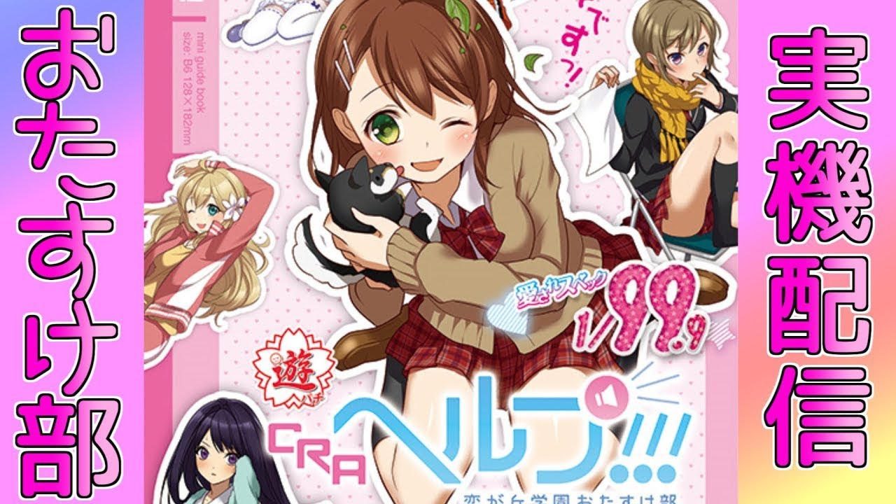 パチンコ配信 CRA ヘルプ!!! 恋が丘学園おたすけ部 - YouTube