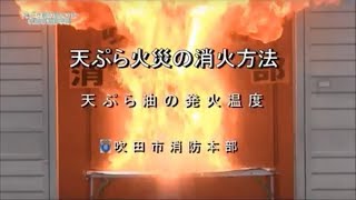 火災予防に関する実験　天ぷら油加熱発火実験