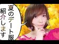 【私服】夏のデート服を着ながら紹介！