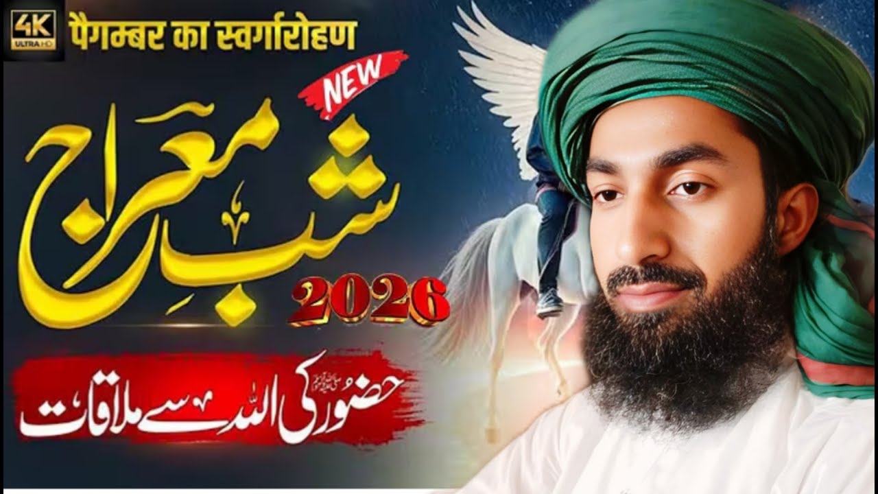 Shab-e-Miraj Ka Waqia | Isra o Miraj Ka Mukammal Bayan | Miraj un Nabi ﷺ