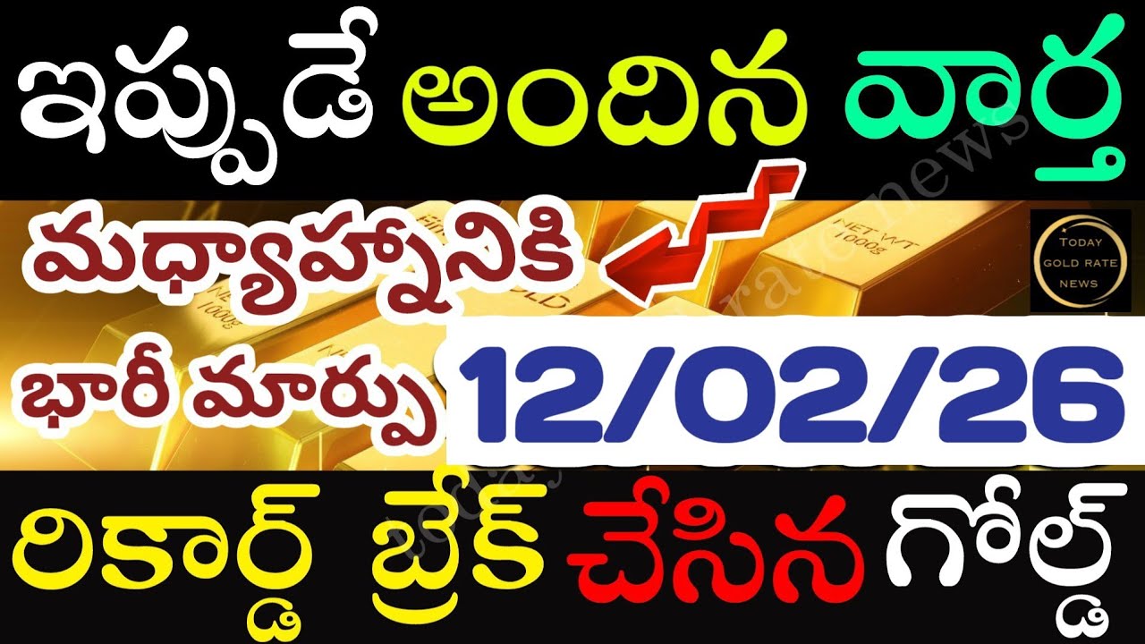 ఇప్పుడే వచ్చిన బంగారం ధర 12/02/26 hyderabad gold price telugu silver updates telugu daily gold 