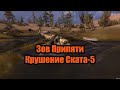 Зов Припяти. Глава 1-4. Крушение &quot;Скат-5&quot;.