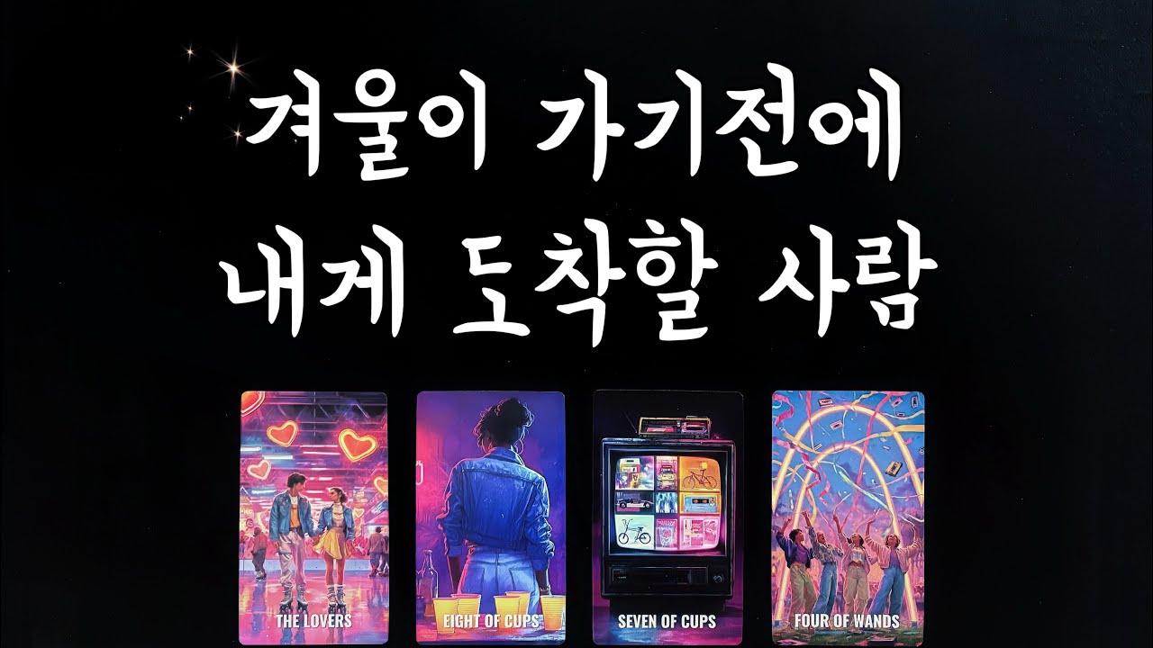 【타로속마음】 겨울이 가기전에 도착할 사람(특징,관계흐름)솔로연애운,썸,재회타로/someone to approach me？👩‍❤️‍👨Love Fortune tarot