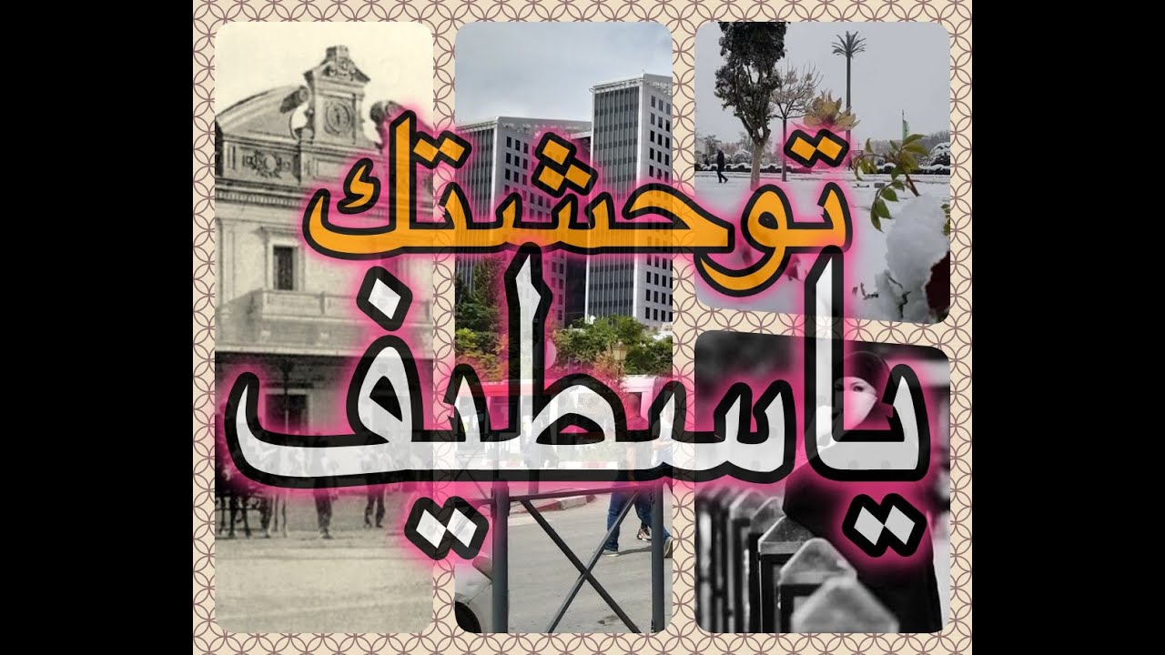 توحشتك ياسطيف