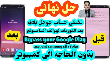 ‏ تخطى حساب جوجل سامسونجs8 s8plus s9plus s10 Samsung S8/S8Plus Frp/Bypass Google Account Android9.10
