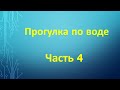 ПРОГУЛКА ПО ВОДЕ. ЧАСТЬ 4.