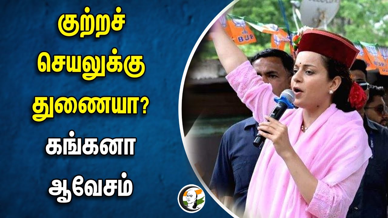 குற்றச் செயல்களுக்கு துணை போகீறீர்களா? | கங்கனா ஆவேசம் | Kangana Ranaut MP | BJP | MANDI | CISF