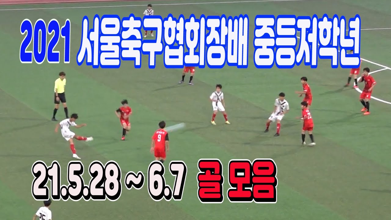 2021 서울시축구협회장배 중등저학년부 골모음(21.5.28 ~ 6.7) 