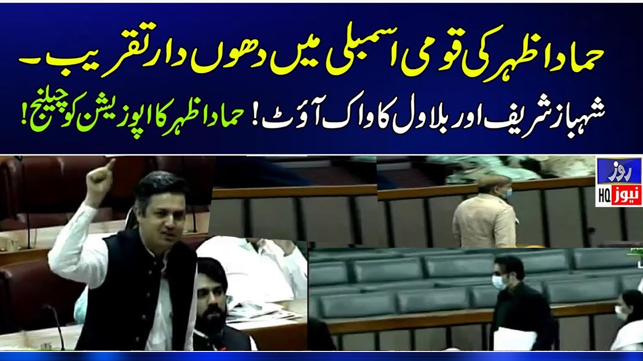 Himmat ha to meri pori baat son kr jao | National Assembly Session| Hammad Azhar ki dhuwadar taqreeb