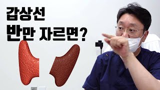 갑상선 반만 자르면? (갑상선암 반절제)