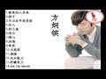 方炯镔 经典情歌精选 暗示 坏人 剪爱 泪海 方炯镔 经典情歌精选 暗示 坏人 剪爱 泪海