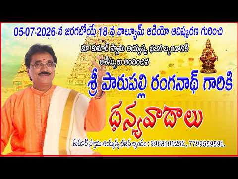 Parupalli Ranganath Garu wishes to Kumar Swamy Team For 18 Volume#kumarswmayayyappabhajanalu