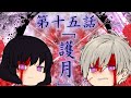 私立異能力者育成専門学院 第15話「護月」