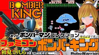 ファミコン『ボンバーキング - BOMBER KING - / RoboWarrior』＃3