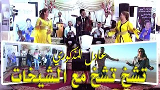 Adil El Madkouri - Tchakh Tchakh,Album Complet, عادل المدكوري ، ( النسخة الكاملة)