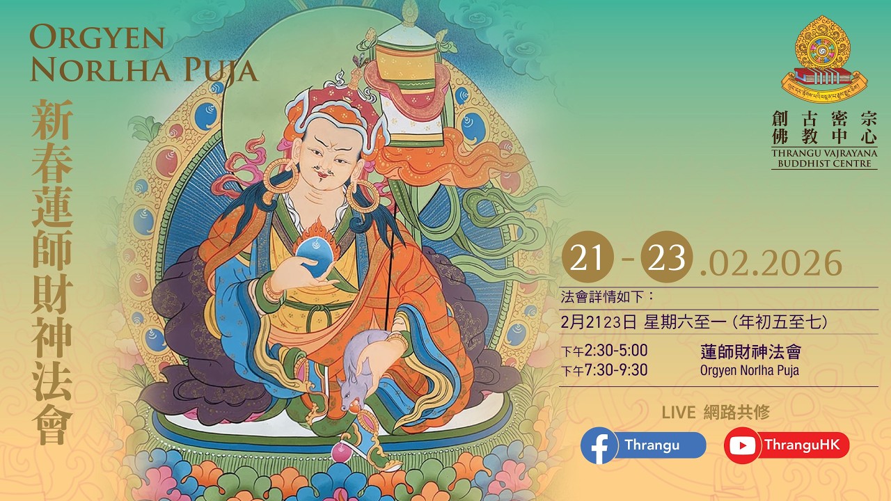 🧧🏮💰《新春吉祥蓮師財神法會》💰🏮🧧🤲『新春吉祥迎財神』🤲第二節【 Orgyen Norlha Puja】Section2 🕉📿 23-2-2026請供花💐供奶🥛誦經🎏持咒📿 念佛🕉行善☸️放生🙏🙏🙏