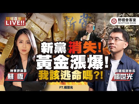 新黨與統派「泡沫」? ! 黃金爆漲、台股2萬點 ! 這波我該逃命嗎?! FT.【蘇恆 × 楊世光】| 野禮會客室