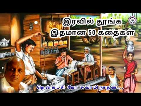வேலையை நேசிக்க தெரியாதவர்கள் | தென்கச்சி கோ சுவாமிநாதன் கதைகள் - 55