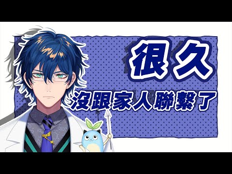 【彩虹社中文字幕】很久沒跟家人聯繫了【レオス・ヴィンセント】