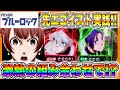 【eフィーバーブルーロック】先エゴイスト実践！エゴイストアタック中激熱の組み合わせで...！？