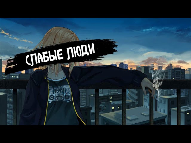 Мичелz | Слабые люди | (Speed UP)