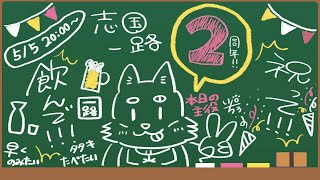 【2024.5.5】２周年なので！！！飲みます！！！【志国一路withもらったタタキ】