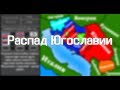 Распад Югославии на карте