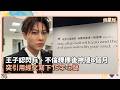 王子認閃兵、不倫粿粿後神隱8個月　突引用經文寫下15字心聲｜鏡速報 #鏡星球