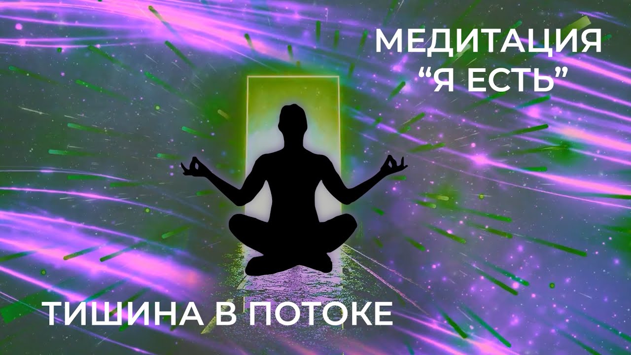 Медитация я есть