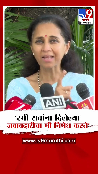 Supriya Sule | 'रमी रावांना दिलेल्या जबाबदारीचा मी निषेध करते' : सुळे