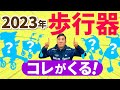 【歩行器】2023年最新歩行器はこれがくる！！！
