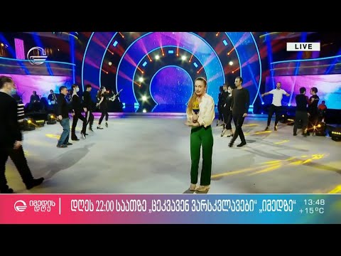 ქართული ტური „ცეკვავენ ვარსკვლავების“ დღევანდელ ეთერში, 22:00 საათზე