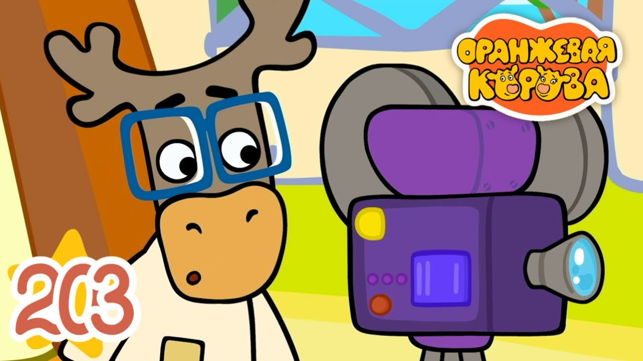 Оранжевая Корова 203 серия 🐮 Кино 🐮 Мультики для детей