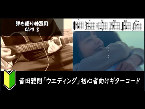 音田雅則「ウエディング」ギターコード【弾き語り/サビ練習用/歌詞】