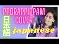 「pporappippam」日本語の COVER (eng sub) ソンミ/ Sunmi - JAPANESE