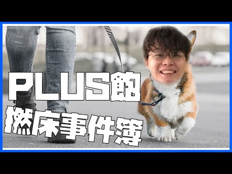 [JFFLIVE床哥心事台紅線計劃精華] PLUS飽撚狗事件簿
