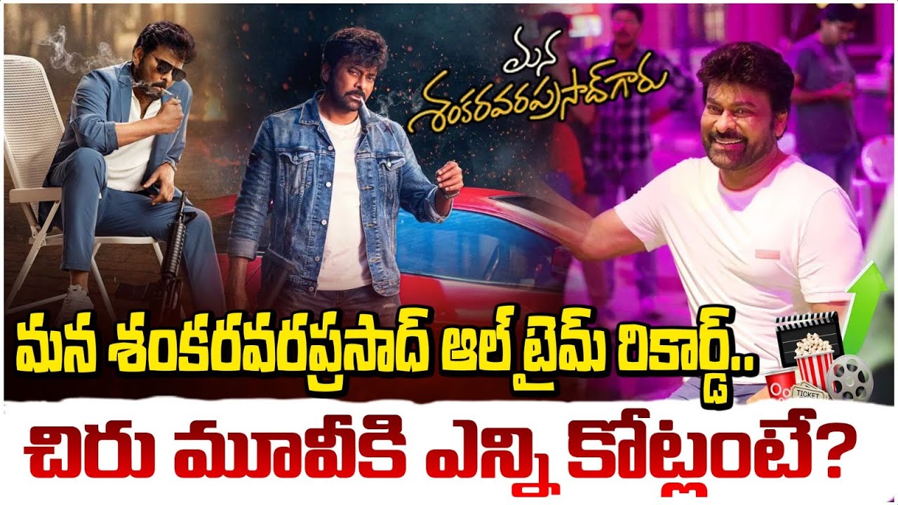 మన శంకరవరప్రసాద్ ఆల్ టైమ్ రికార్డ్. ! | Mana Shankara Varaprasad Garu Collections | Red TV