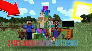 ДРУГА ЧАСТЬ МОДЫ КАК У КОМПОТА НА ТЕЛЕФОН |Кисель Minecraft