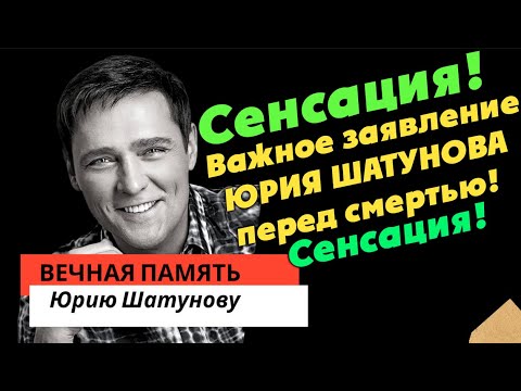 Сенсация! Важное заявление Юрия Шатунова перед смертью!