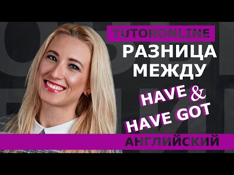 Английский | Разница между have & have got