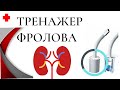 Как спасти легкие и бронхи.  Тренажер Фролова ч.1