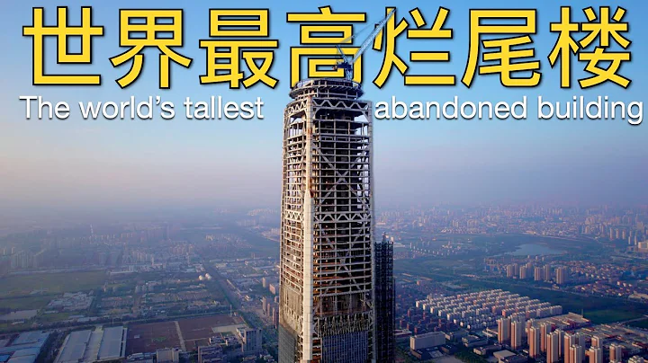 世界最高烂尾楼：中国第一高楼烂尾真相竟然是？深入分析天津117大厦烂尾原因（202309 4k航拍） - 天天要闻