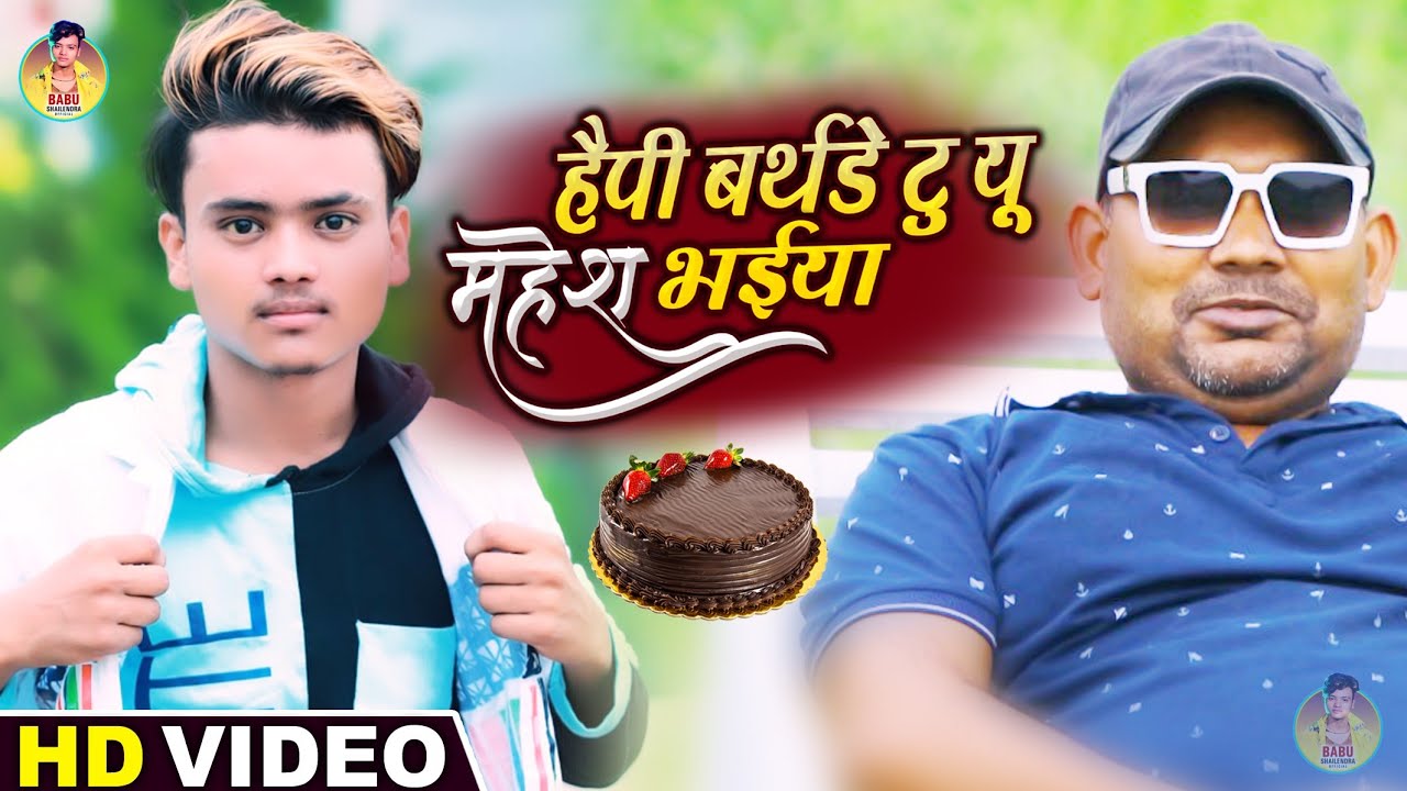 VIDEO  Birthday      Happy birthday Mahesh Bhaiya  Bhojpuri Birthday Song