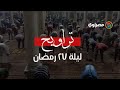 صلاة التراويح ليلة 27 رمضان من جامع عمرو بن العاص 