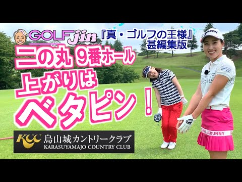 二の丸９番ホール 上がりはベタピン！ in 烏山城カントリークラブ『真・ゴルフの王様』甚編集版⑥松井功プロ＆村田理沙プロ