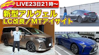 【ライブ】トヨタ新型アルヴェル／レクサスLC改良／スバルMTアイサイト