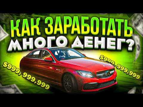 КАК БЫСТРО ЗАРАБОТАТЬ ДЕНЬГИ В Car parking multiplayer | СЕКРЕТЫ ЗАРАБОТКА БЕЗ ВЗЛОМА ИГРЫ !