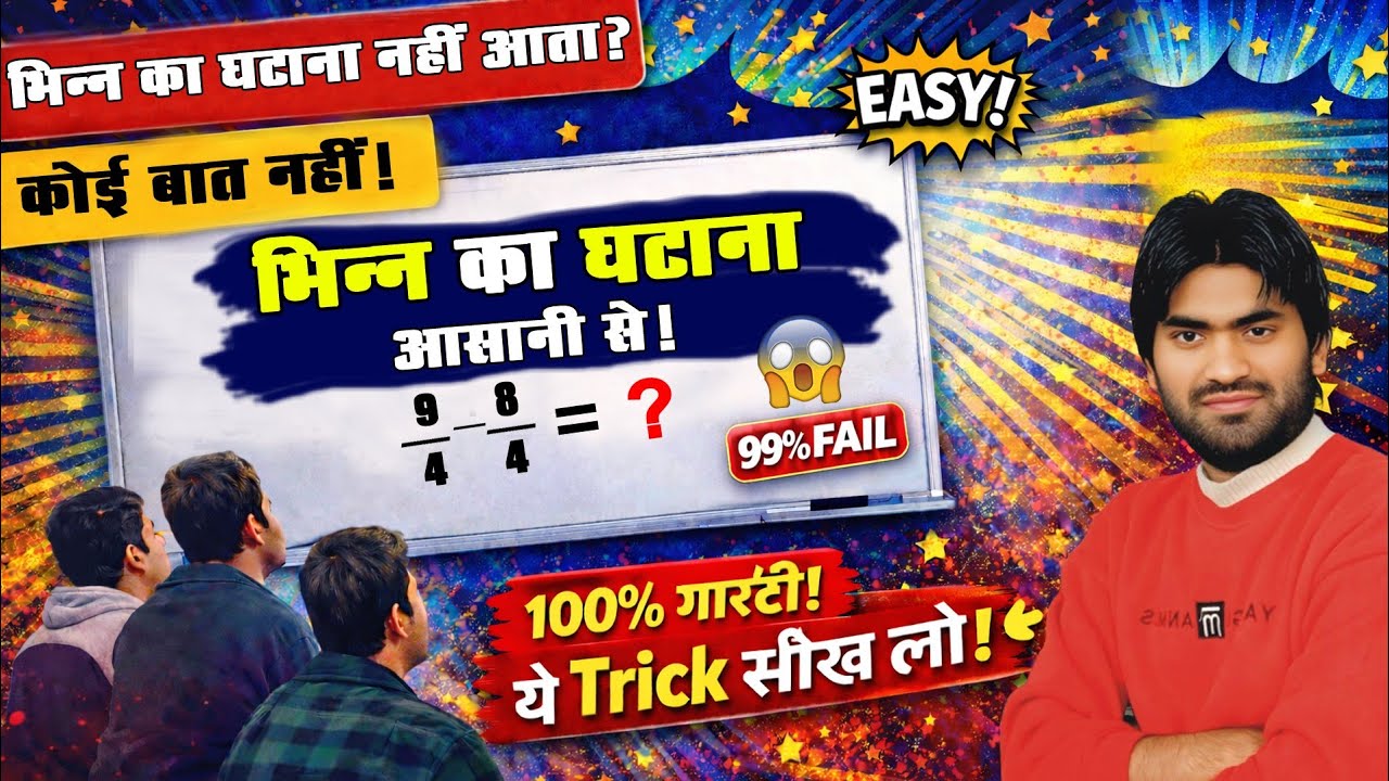 9/4 – 8/7 कितना होगा? 😱 99% Student Fail | भिन्न का घटाना आसान ट्रिक