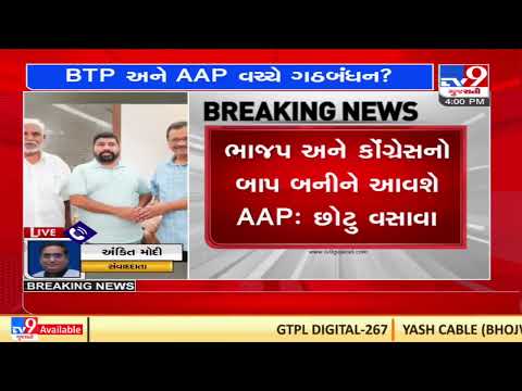 ભાજપ અને કોંગ્રેસનો બાપ બનીને આવશે AAP: BTP MLA છોટુ વસાવા | TV9News