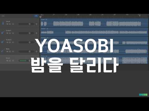 밤을 달리다 기타1 - 요아소비